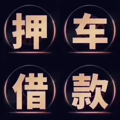 南宁押车借钱公司