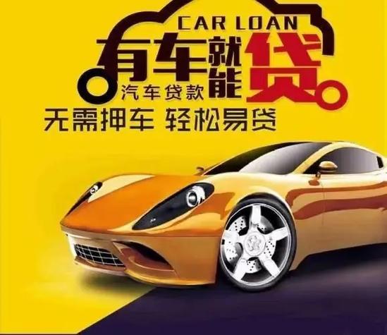 南宁不看征信的车贷抵押大本