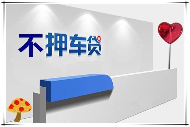 南宁不押车抵押贷款