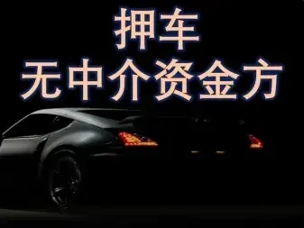 南宁哪里有车抵贷