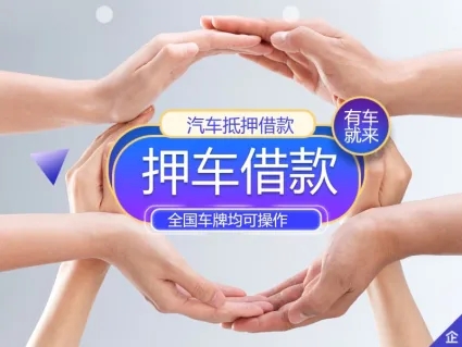 南宁汽车抵押贷款在哪里