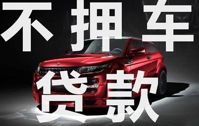 南宁哪里可以押证不押车贷款