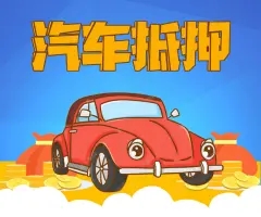 南宁哪里可以押证不押车贷款