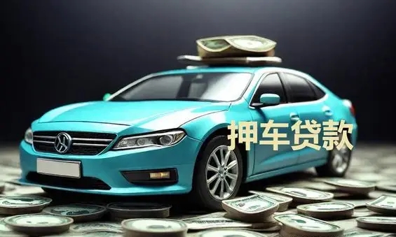 南宁押证不押车贷款怎么办理