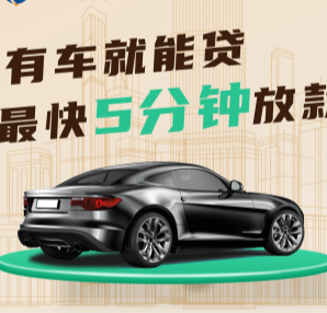 南宁押车贷款哪家额度高